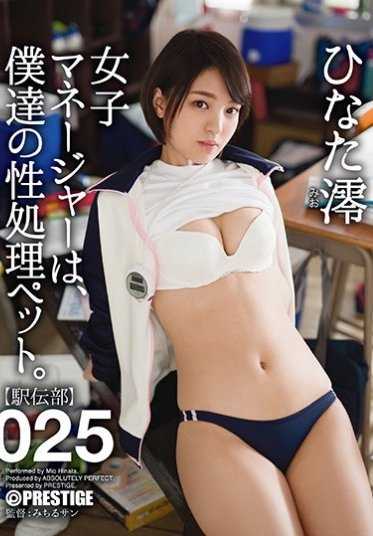 ABP-604 女子经理是我们性处理宠物。 025 日向澪