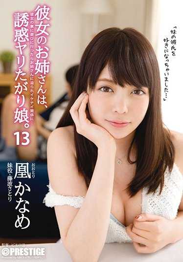 ABP-610 她的姐姐是个诱惑欲强的女孩。 13 凰かなめ