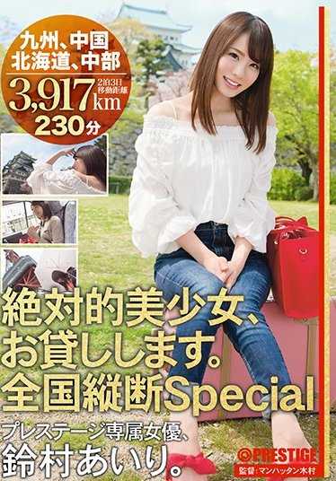 ABP-615 绝对的美少女，请借给我。 全国纵断Special 铃村爱里