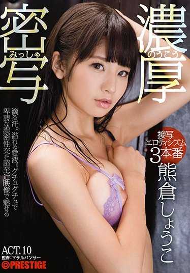 ABP-618 浓厚密写 接写色情主义3本番 ACT.10 熊仓翔子 【MGS独有的特典映像附】 +10分钟