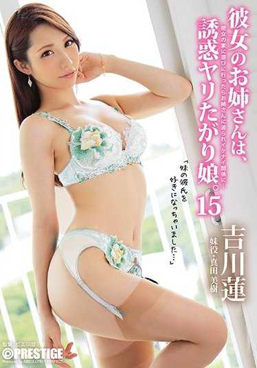 ABP-651 她的姐姐是个诱惑欲女。15 吉川莲