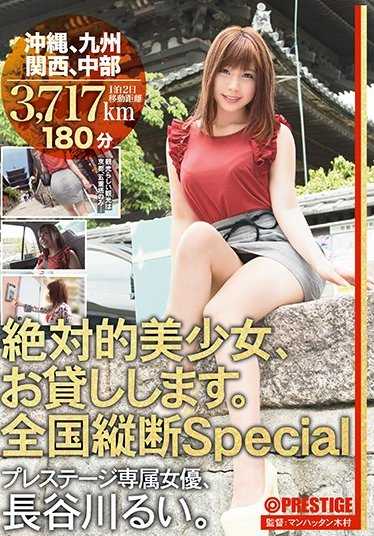ABP-660 绝对的美少女，借给你。 全国纵贯Special 冲绳、九州、关西、中部 长谷川瑠衣