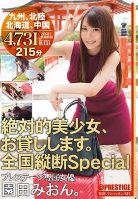 ABP-679 出借超级正妹。纵贯全国Special 九州，北陆，北海道，中国 园田美音