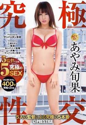ABP-697 终极性交 5位导演带来的终极5部作品 ACT.01 只有在「终极性交」中才能实现的奇迹梦幻对决5部 彩美旬果