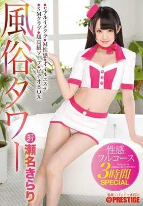 ABP-701 风俗Tower 性敏感全套服务3小时SPECIAL ACT.21 黑发美少女用6种play满足你欲望的180分钟！ ！濑名光莉