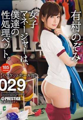 ABP-736 篮球经理有村望是我们的性处理宠物