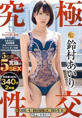ABP-742 终极性交 5名导演带来的终极5回合性爱 ACT.02 「终极性交」才能有的奇迹梦幻性爱5回合 铃村爱理