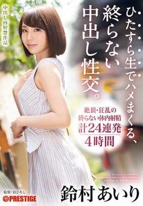 ABP-749 一心不断无套抽插，没有结束的内射性交。无限制内射大乱交 铃村爱理