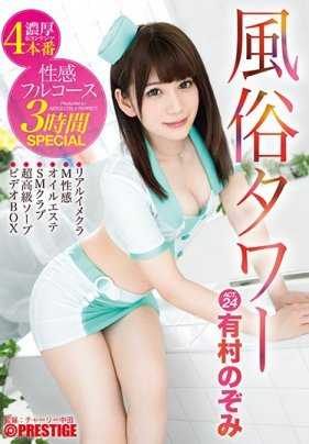 ABP-760 风俗塔 性感全套3小时SPECIAL ACT.24 有村望