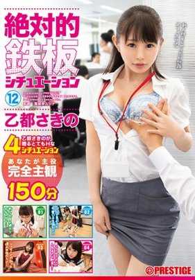 ABP-775 第一视角带入 12！乙都纱希乃奉上的独特性爱激情！ 4个场景