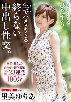 ABP-792 一心不断无套抽插，无止尽的内射性交。里美优里亚