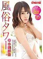 ABP-819-B 風俗タワー 性感フルコース3時間SPECIAL ACT.27 元国民的アイドルが貴方の願望をたっぷり叶える至極の180分 水嶋那奈