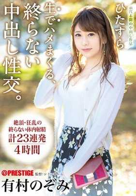 ABP-820 一个接一个地进行中出性交，永无止境。没有预定调和的中出性交文件 有村希