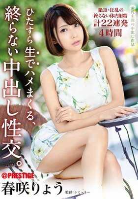 ABP-840 春咲凉四十八小时内无限制内射22连发