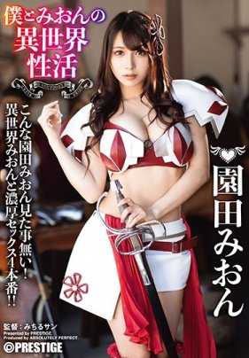 ABP-874 我和美音的异世界性生活 最强性感装备让色情度突破极限！！！ 园田美音