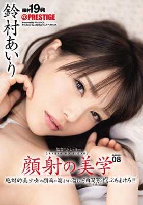 ABP-876 颜射美学用精液把铃村爱里的脸弄脏吧