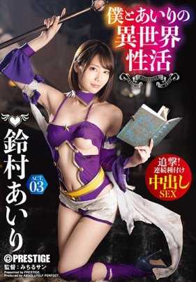 ABP-923 我与爱里的异世界性活 ACT.03 追击！连续播种中出性爱 铃村爱里