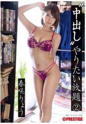 ABP-924 随心所欲的中出春咲凉