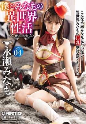 ABP-931 我与未萌的异世界性活 永濑未萌