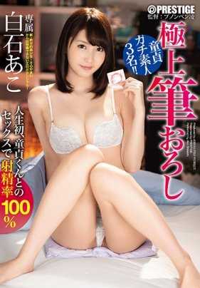 ABP-969 接受过中出解禁的白石亚子终于有资格能被派遣出去帮助处男粉丝们摆脱童贞了