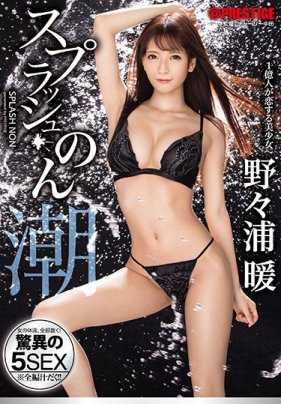 ABP-985 用肉棒大力抽插刺激野野浦暖的G点欣赏她飞溅出来的淫水 野野浦暖