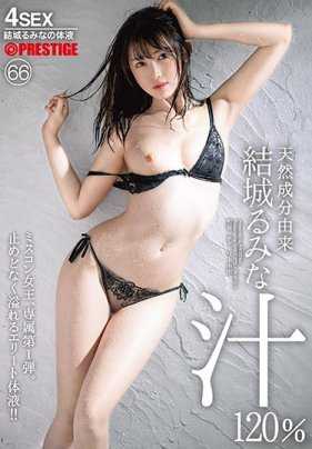 ABP-988 天然成分由来 结城るみな汁 120％ 66 美少女女王专属第1弹。止不住溢出的精英体液！！