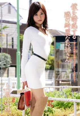 ABS-070 Mizuho Uehara，勾引我的邻家漂亮姐姐（国防部）