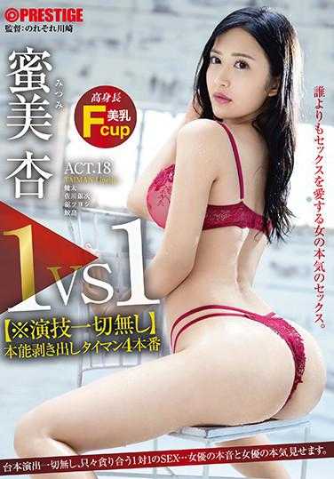 ABW-035 1VS1【*无演技】本能裸露泰国人4制作ACT.18无剧本制作，一对一的SEX只是互相打招呼……展现了女演员的真实意图和女演员的认真。安三美 - 蜜美杏