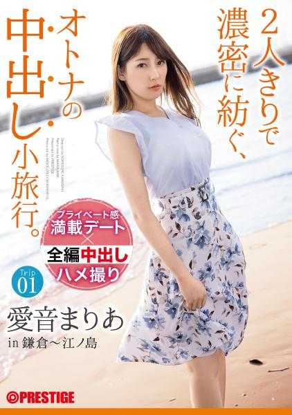 ABW-103 两人独处时编织的浓密成人之旅。 爱音まりあ Trip01 全生中出3SEX 【仅限MGS的附加影像+10分钟】