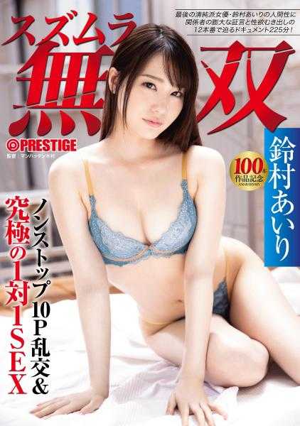 ABW-118 【仅限在目标期间内购买的人，期间限定附赠特典影像[铃村爱里的假日密着]！】铃村无双 非停歇10P乱交&究极的1对1SEX 【100部作品纪念特别企划】 铃村爱里