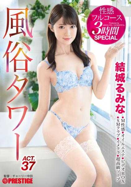 ABW-120 风俗塔 性感全套3小时特别活动.37 色情偏差值MAX的苗条美少女将满足你所有的欲望185分钟！！ 结城留美奈 【仅限MGS的附赠影像+25分钟】