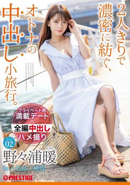 ABW-131 两人独处的浓密编织，成年人的中出小旅行。野々浦暖 Trip02 ALL生ハメ中出し3SEX 【MGS独有的附赠影像+15分钟】