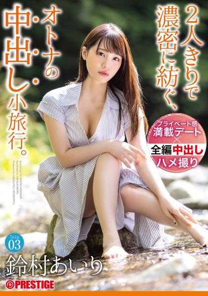ABW-138 两人独处的浓密编织，成年人的中出小旅行。 Trip03 一泊二日，ALL生ハメ中出し4SEX 铃村爱里 【MGS独有的附赠影像+15分钟】
