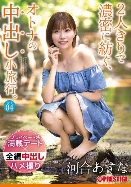 ABW-164 一次亲密的成人内射之旅，只有我们两个人。 Trip04 1 晚 2 天，所有原始性爱和中出 4SEX Asuna Kawai [+15 分钟，附赠片段仅在 MGS 提供]