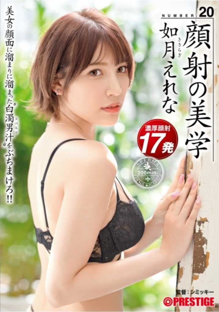 ABW-200 颜射的美学 20 美女的颜面积聚的白浊男汁喷射吧！！ 如月惠奈