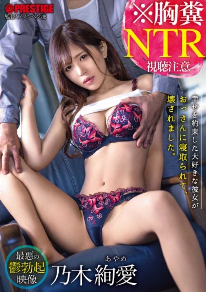 ABW-205 胸粪NTR 最悪の郁勃起映像 幸福を约束した大好きな彼女がおっさんに寝取られて、壊されました。 乃木绚爱