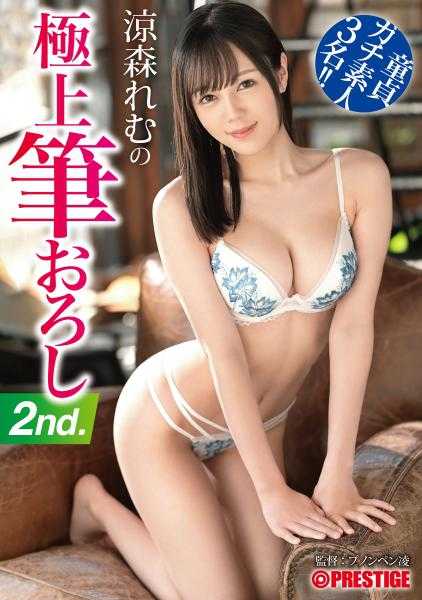 ABW-208 凉森玲梦的极上笔下2nd 46 童贞硬核素人3名全员用○○毕业！！射精率120%【MGS独有的附赠影像+10分钟】