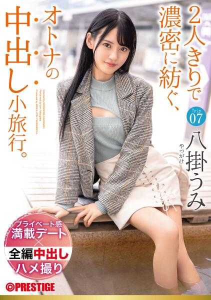 ABW-228 两人出游。Trip07 两天一夜