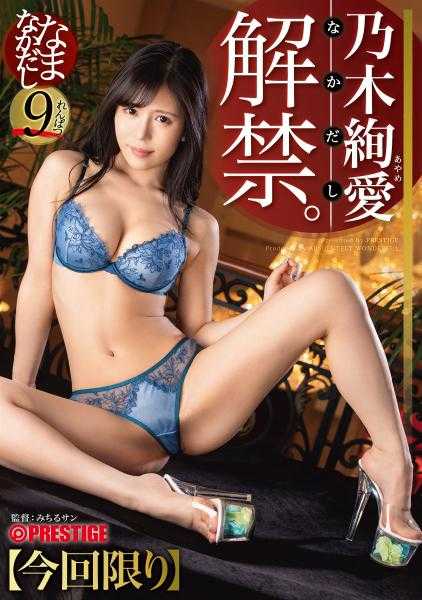 ABW-229 乃木绚爱 生中出 过于湿润的美鲍 往深处注入大量精液 乃木绚爱