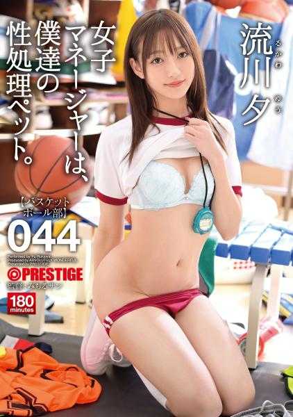 ABW-231 女经理是我们的性处理宠物。 044 流川夕【仅限MGS的附赠视频+20分钟】