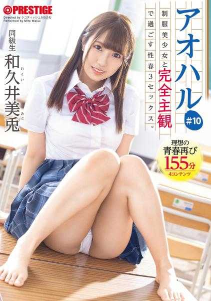 ABW-240 青春制服美少女与完全主观度过性春3SEX。 ＃10 以你视角展开的青春涂鸦155分钟 和久井美兔【MGS独有的附赠影像+25分钟】