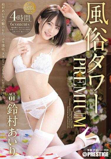 ABW-279 海关大楼 PREMIUM ACT.01 丰富中出 SEX 铃村爱理 - 铃村あいり