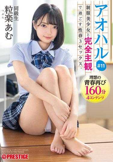 ABW-301 Aoharu Sex spring 3 SEX 完全主观地与一个穿着制服的美少女一起度过。 #11 粒状阿木 - 粒乐あむ