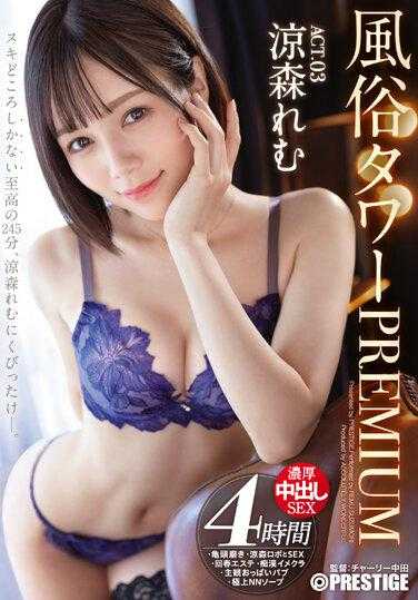 ABW-305 风俗塔 PREMIUM ACT.03 浓厚中出SEX 凉森玲梦 A4海报及特典附