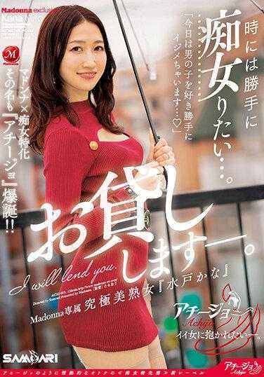 ACHJ-003 Madonna×痴女特化 作品名『ACHIJO』爆诞！ ！有时会擅自痴女...Madonna专属 究极美熟女『水户香奈』出租中。水户香奈