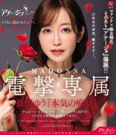 ACHJ-007 Madonna X 痴女特化 用寸止和中出让男人身心融化 筱田优