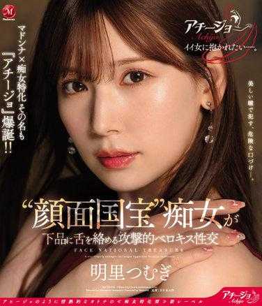 ACHJ-008 Madonna×痴女特化 作品名『ACHIJO』爆诞！ 「认真色女」＂脸蛋国宝＂色女下流喇舌的攻击性喇舌性交 明里紬