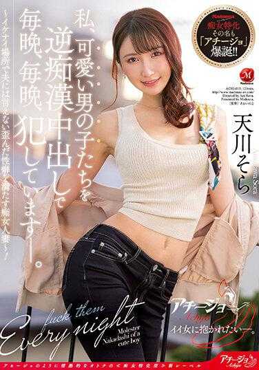 ACHJ-013 我每晚每晚都在逆痴●中出中侵犯可爱的男孩们。 ～在不正当的地方满足丈夫无法言说的扭曲性癖的痴女妻子～ 天川空