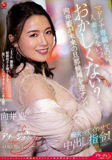ACHJ-014 玛丹娜专属于此，但不是人妻，这难道不奇怪吗？向井蓝正在逆向搭讪未来的丈夫候选人，痴女让她兴奋并下达了中出指令！！