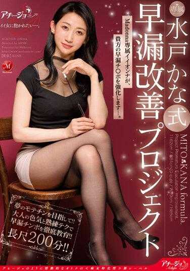 ACHJ-020 水户佳奈式早泄改善计画 麦当娜专属好女孩，强化你的早泄阴茎。 - 水户香奈